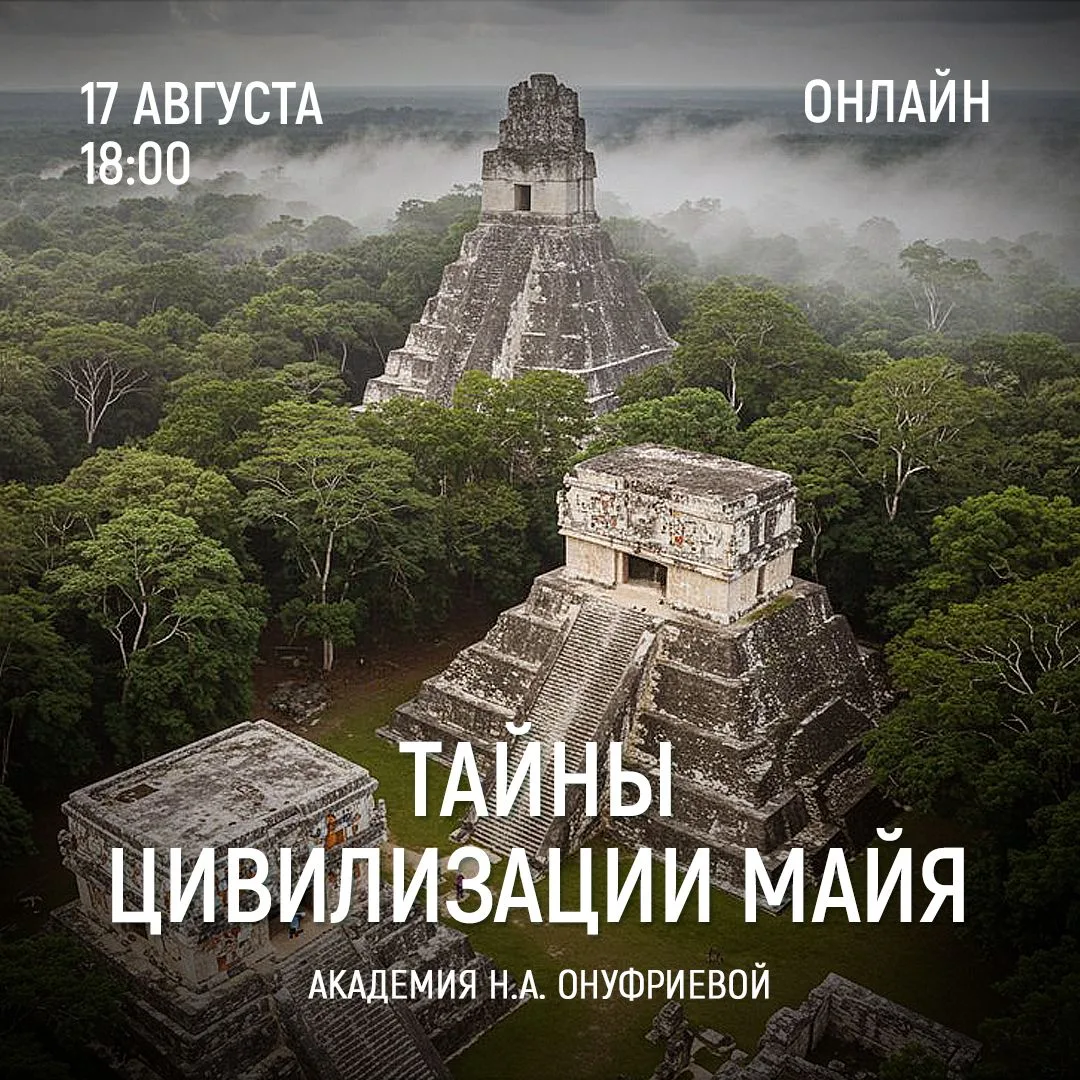 ТАЙНЫ ЦИВИЛИЗАЦИИ МАЙЯ. Семинар 3.