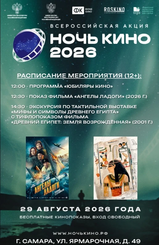 Дорогие друзья! Приглашаем вас стать частью Всероссийской акции «Ночь кино — 2026» и по...