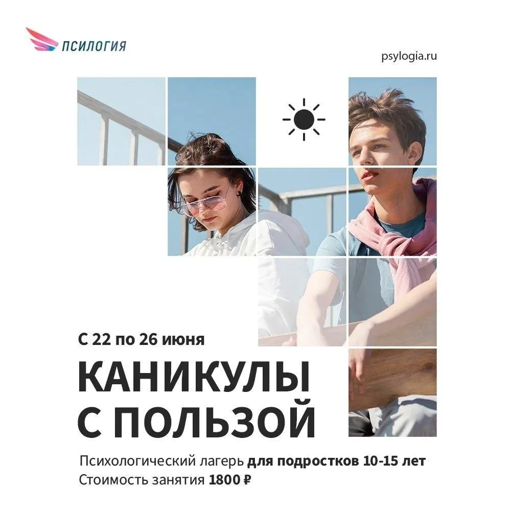 🌱«Каникулы с пользой». Психологический лагерь для подростков 10–15 лет.