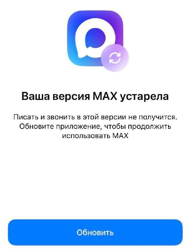 MAX на айфоне все. Мессенджер окончательно перестал работать у части пользователей. Раз...