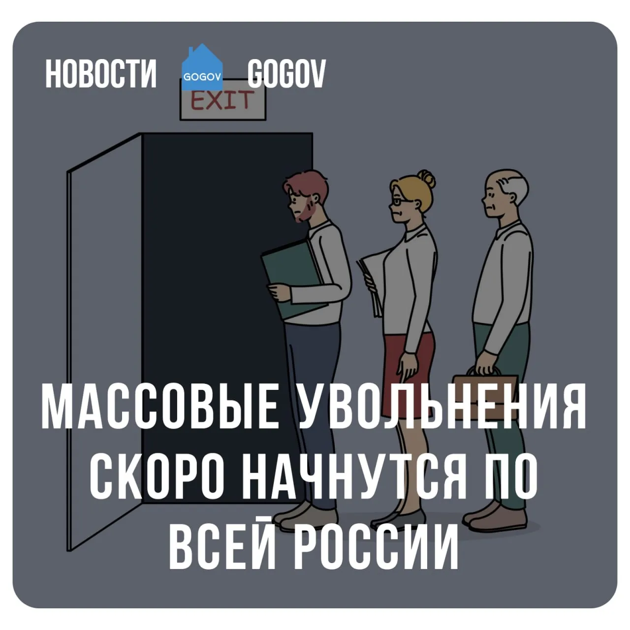 📈 Число планируемых сокращений в России выросло на 43% за 10 месяцев.  С начала прошлого года число 