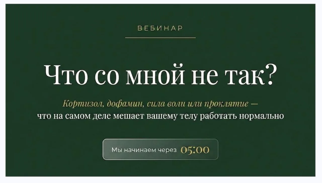 В пятницу, пятого июня, в 18 по МСК дам очень классный вебинар 
 
На тему 
 
ЧТО СО МНОЙ НЕ ТАК?
 
Р