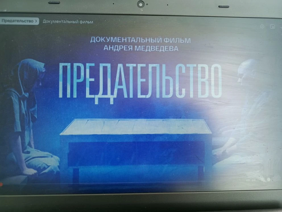 Документальный фильм «Предательство», вышедший в феврале 2026 года, рассказывает о граж...