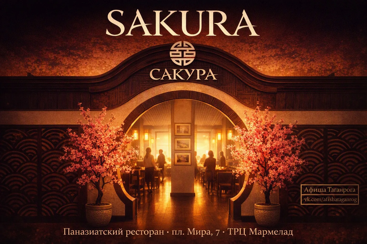 🍜 Ресторан SAKURA — паназиатская кухня в ТРЦ «Мармелад»