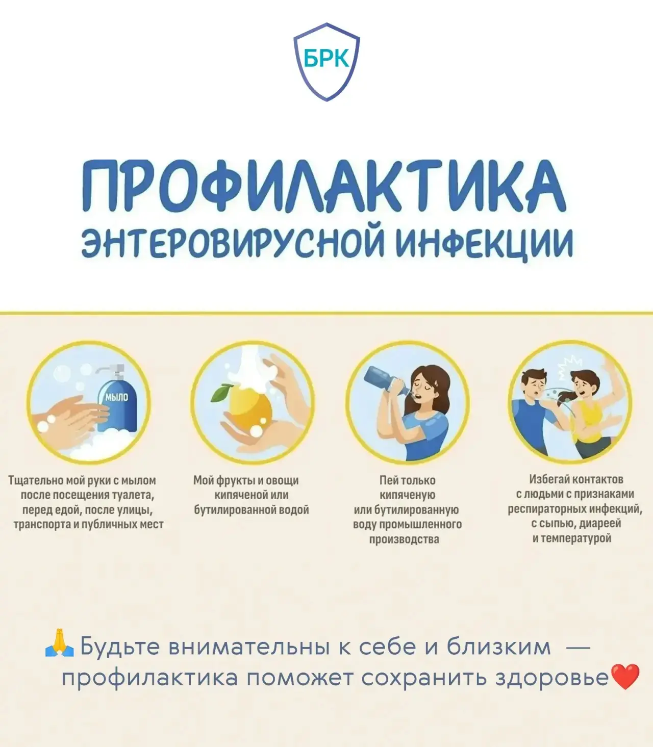 🌞 В тёплое время года растёт риск заражения острыми кишечными и другими инфекциями — в том числе эн