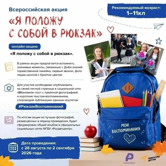 🎉 Всероссийская акция «Я положу с собой в рюкзак»! 🎉
