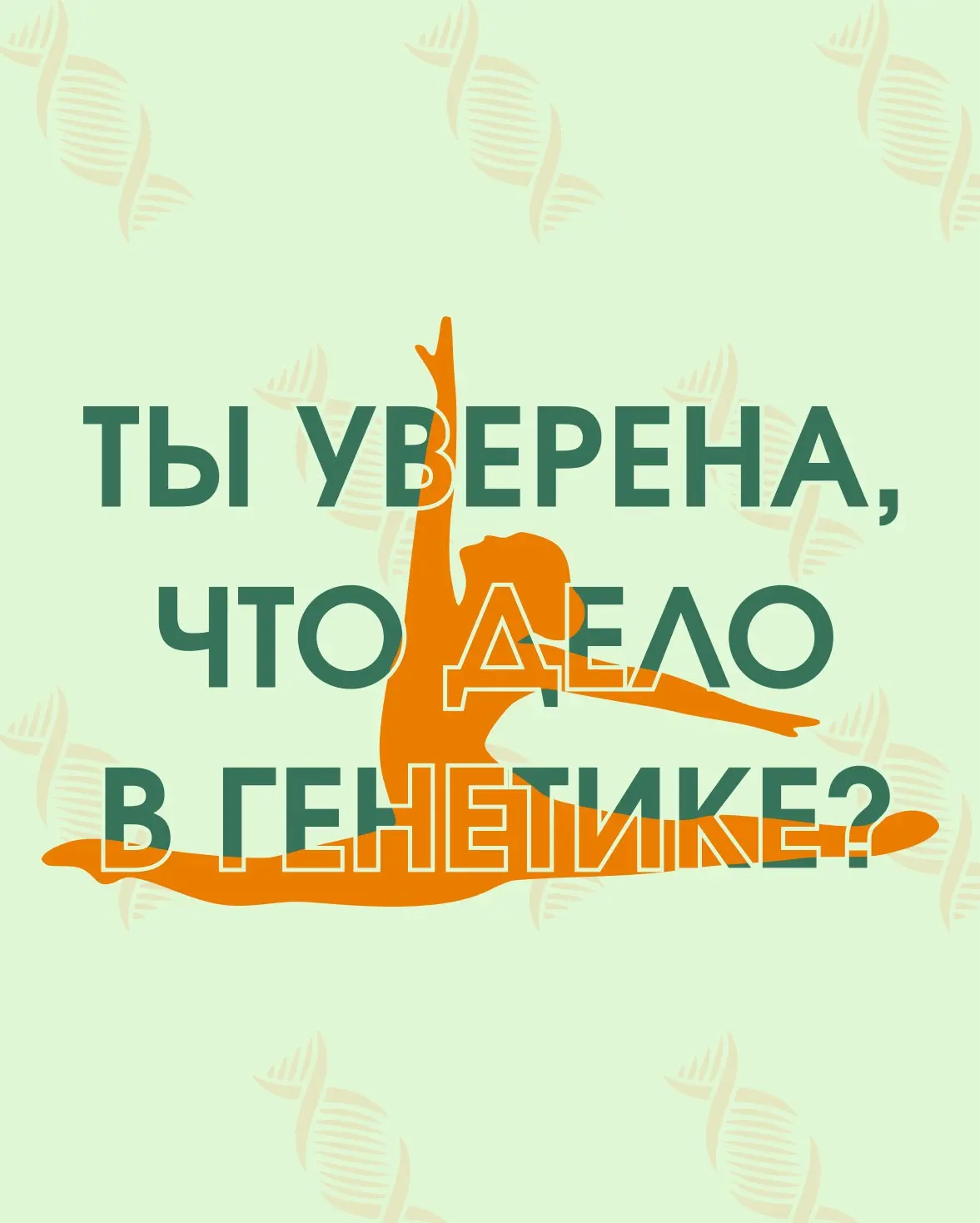 ТЫ УВЕРЕНА, ЧТО ДЕЛО В ГЕНЕТИКЕ? 🧬