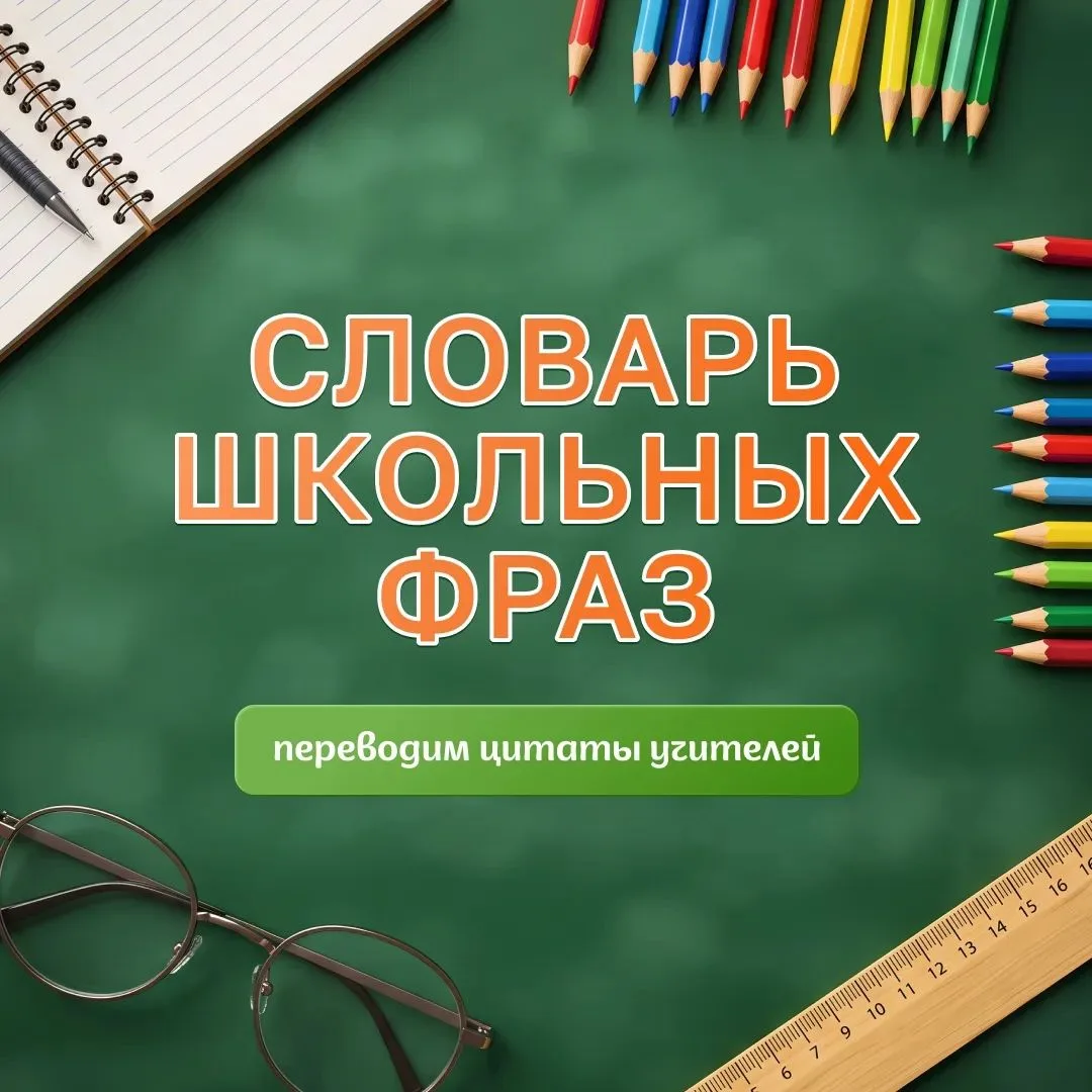 ❗Ребята вовсю готовятся к школе. Давайте вместе вспомним школьные фразы, без которых мн...