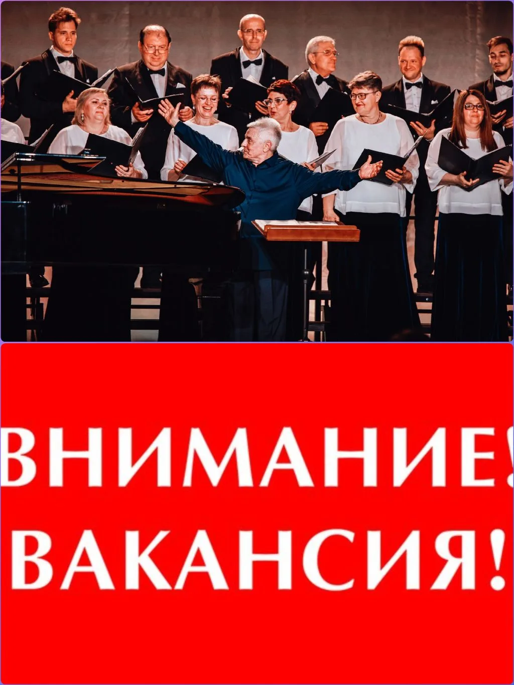 Внимание!
В нашем коллективе имеются вакансии!

Если у Вас профессиональное певческое образование,
Е