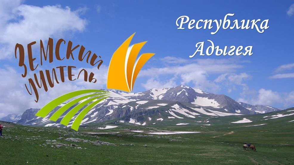 🔷В Республике Адыгея за время действия федеральной программы «Земский учитель» в сельс...