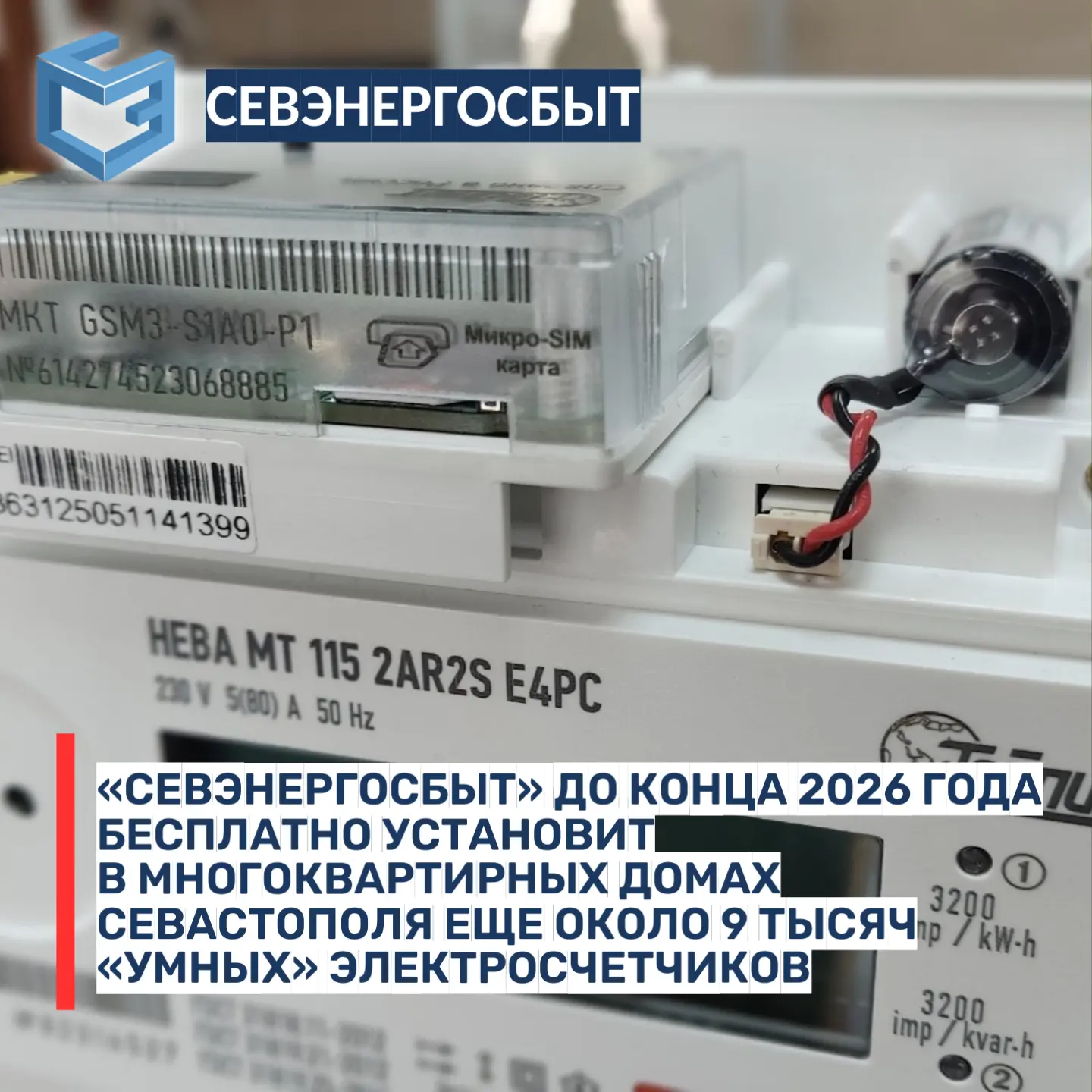 «СЕВЭНЕРГОСБЫТ» ДО КОНЦА 2026 ГОДА БЕСПЛАТНО УСТАНОВИТ В МНОГОКВАРТИРНЫХ ДОМАХ СЕВАСТОПОЛЯ ЕЩЁ ОКОЛО
