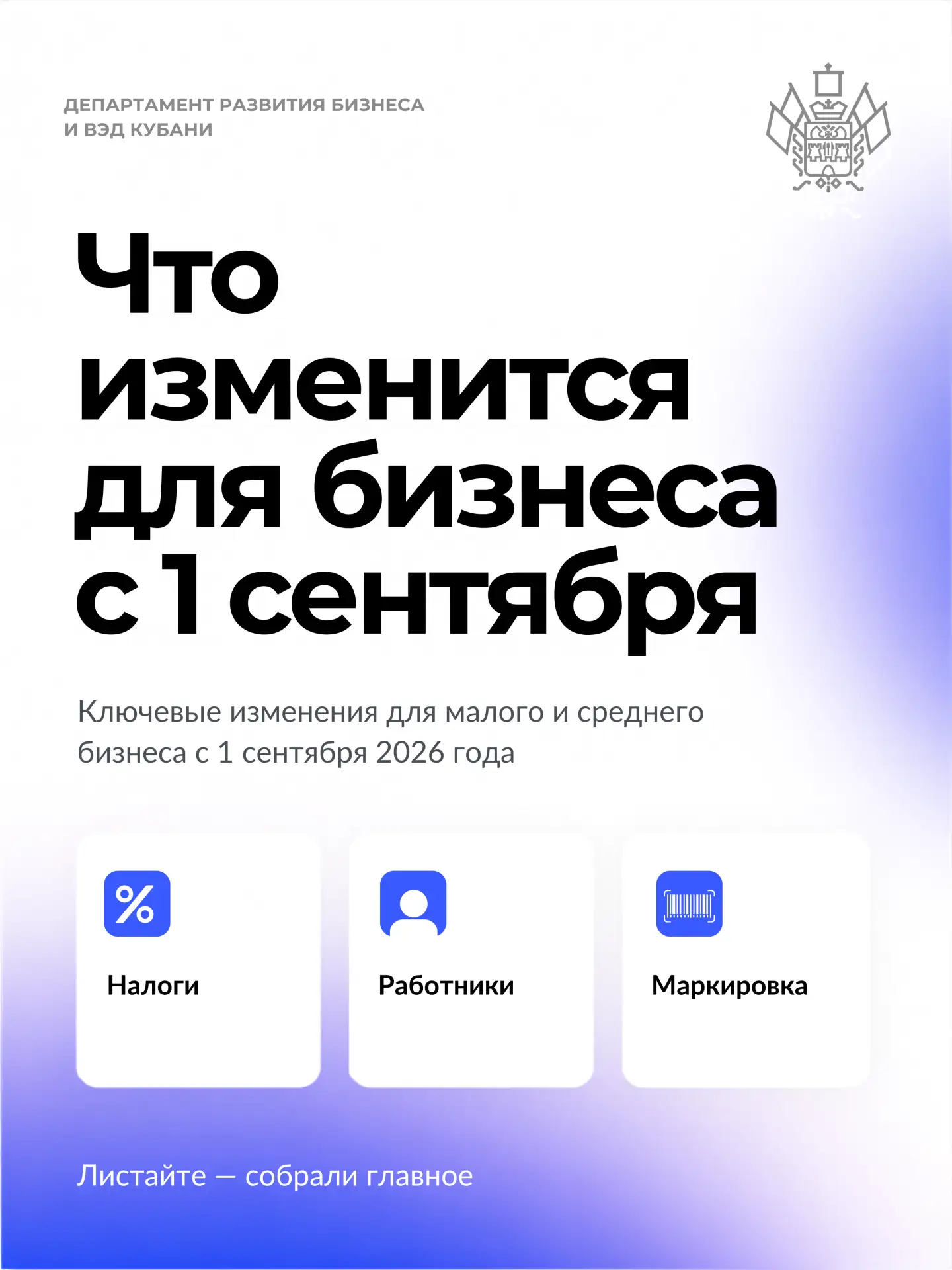📃С 1 сентября 2026 года для бизнеса вступает в силу ряд изменений — в налогах и отчетн...