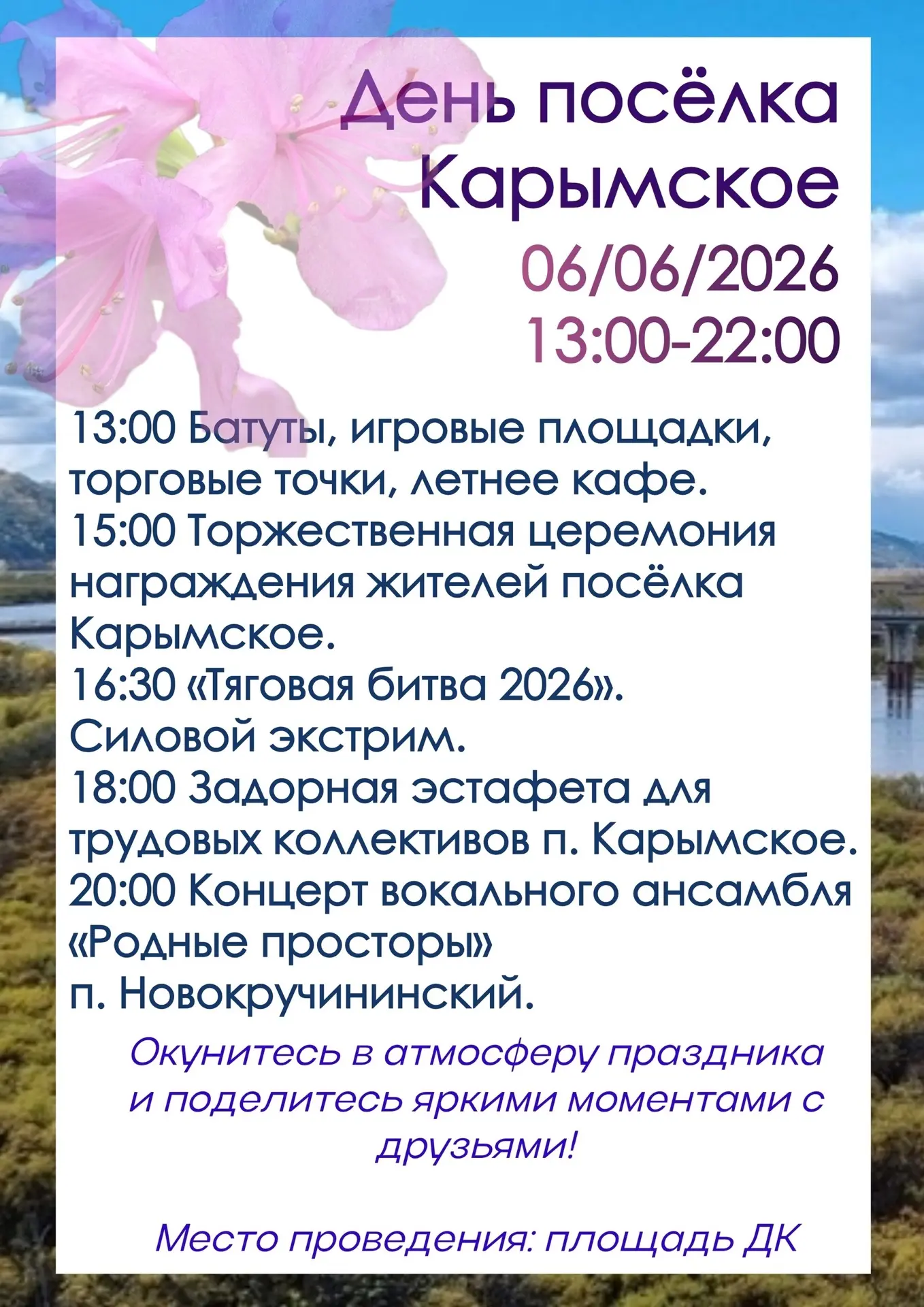 🥳День посёлка - 6 июня всех ждём на площади Дома культуры п. Карымское!