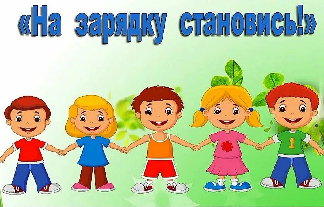 День с зарядки начинаем,
Это делать нам не лень!
Так себя мы заряжаем
От души на целый день!
#ГодДош