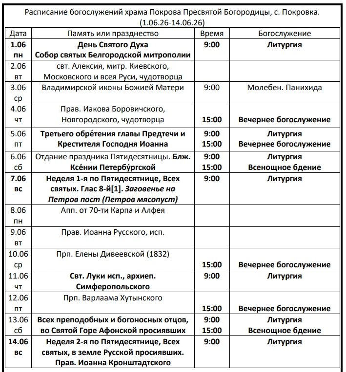 Расписание 1.06.26-14.06.26