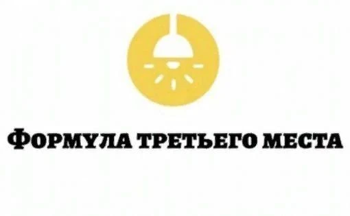 🔥 III Всероссийский конкурс «Формула третьего места — 2026»!
 
Центр «Благосфера» и сообщество руко