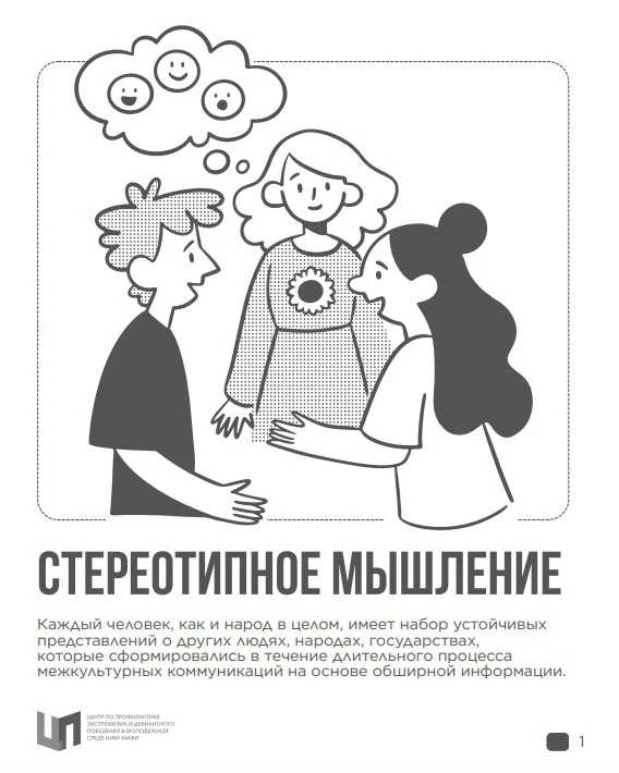 Стереотипное мышление: как мы воспринимаем других 🧠