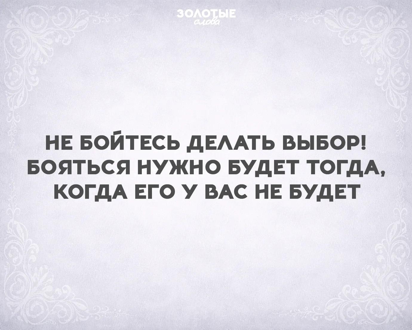 Золотые слова 📜