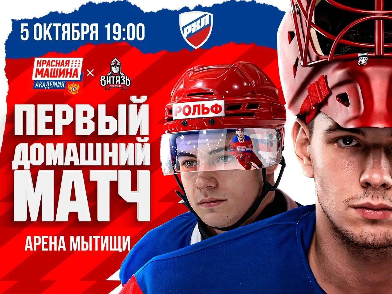 🏒 Две новые команды Подмосковья в РХЛ – и сразу дерби!
