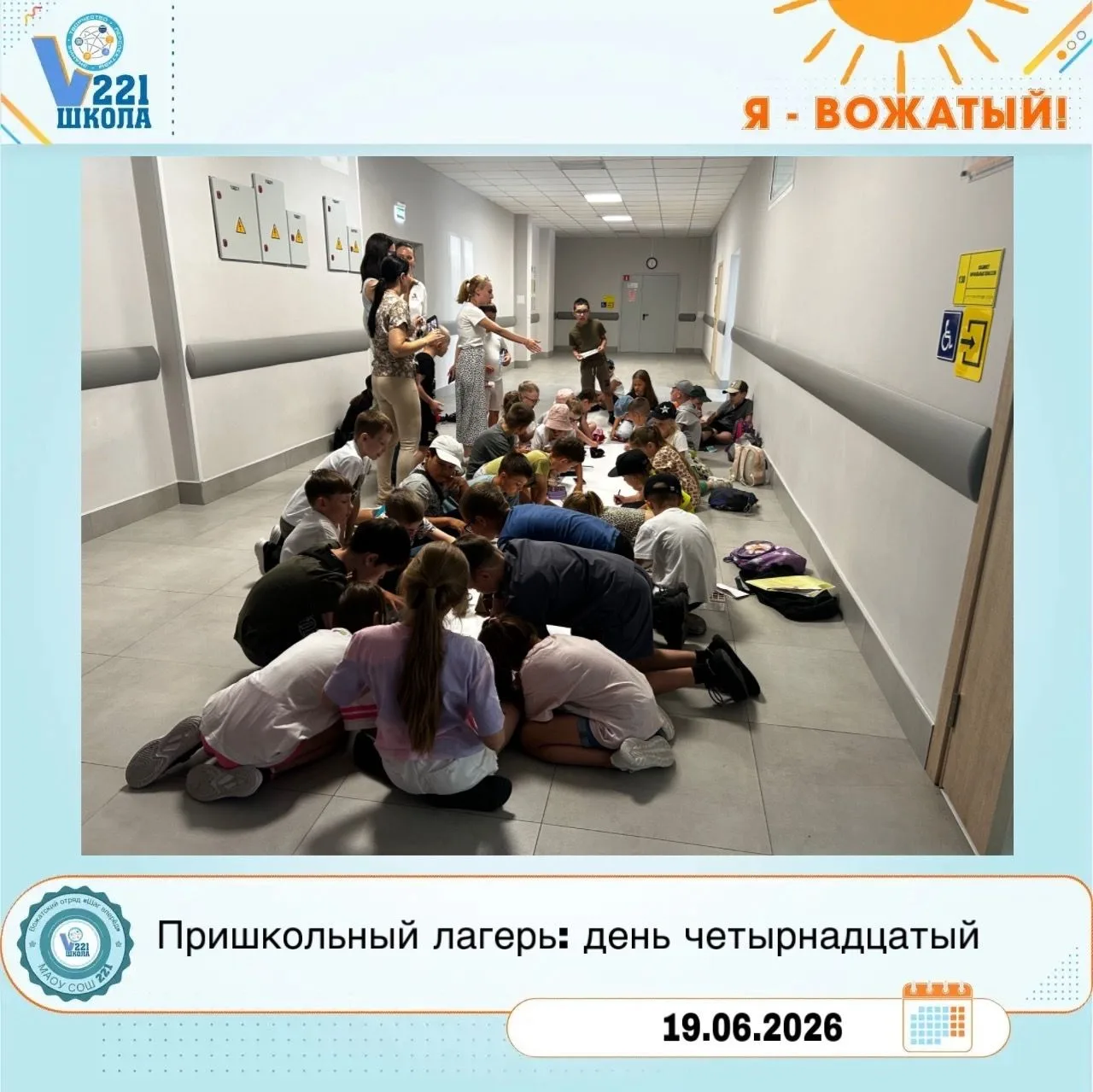 День в нашем пришкольном лагере пролетел на одном дыхании!
 
Утро началось с захватывающей игры по с
