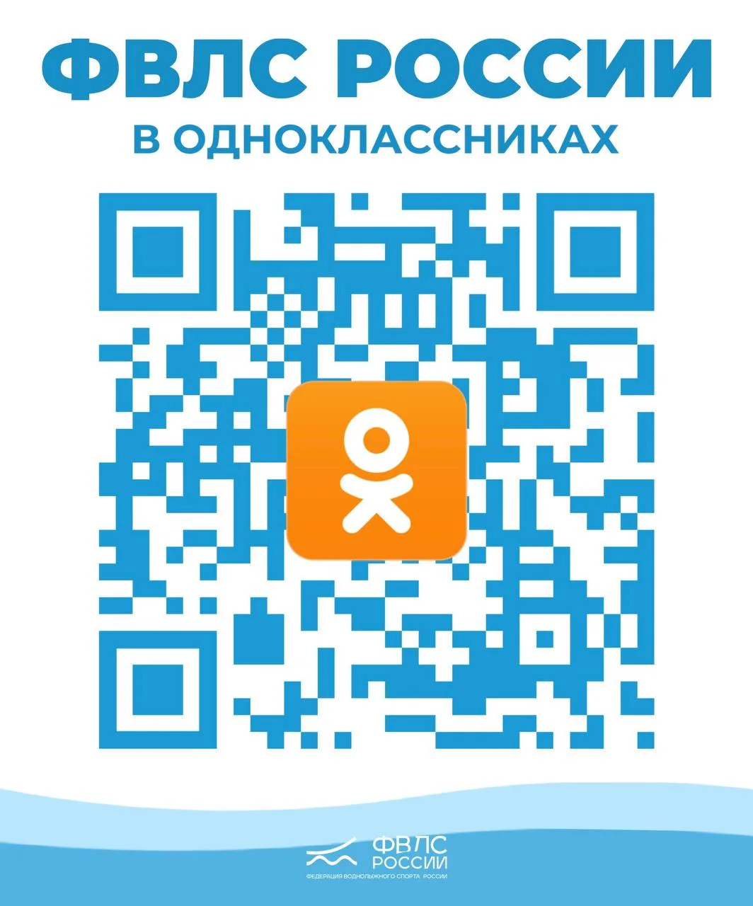 ФЕДЕРАЦИЯ ВОДНОЛЫЖНОГО СПОРТА РОССИИ ТЕПЕРЬ В ОДНОКЛАССНИКАХ