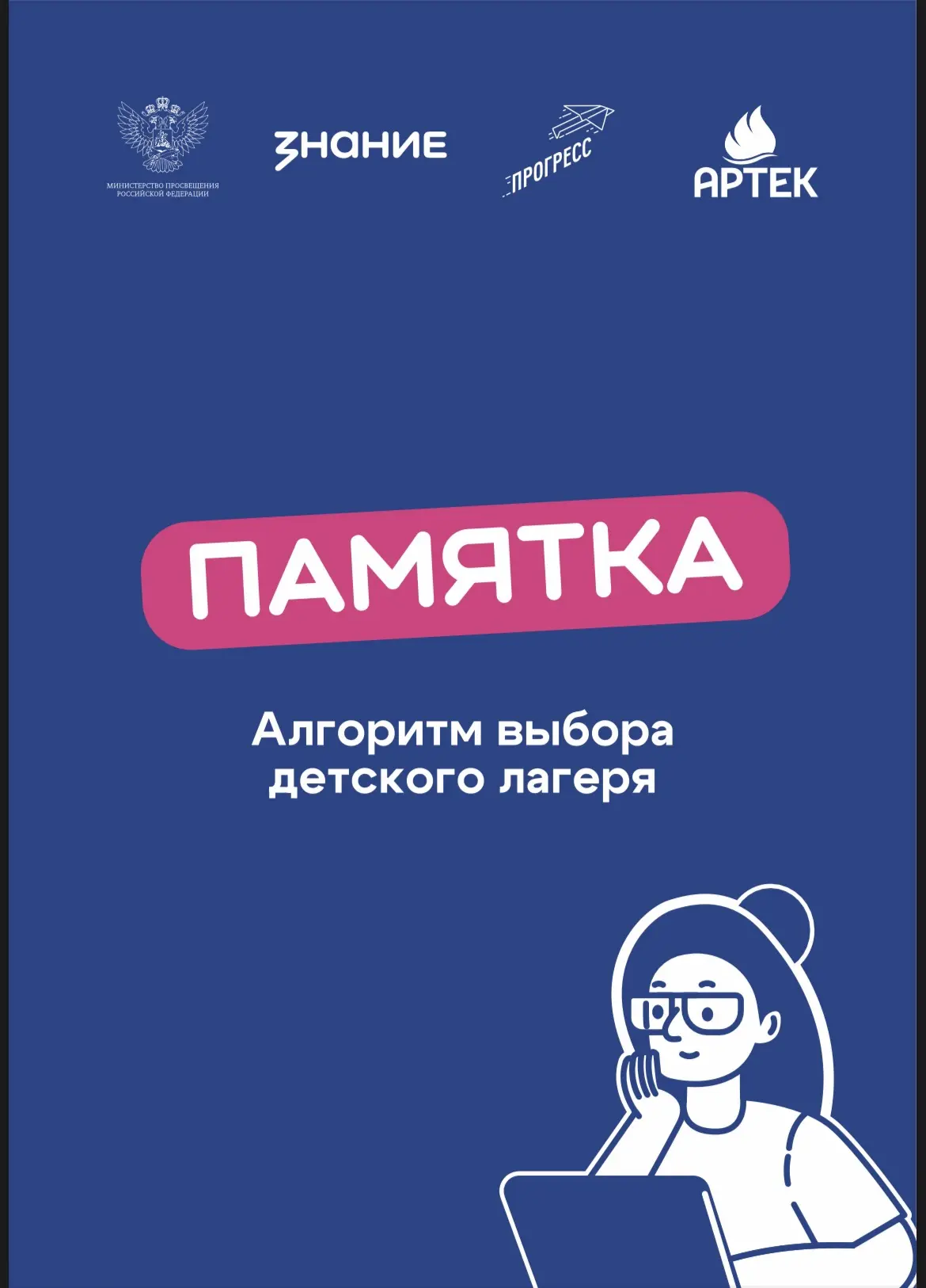 Памятки для родителей от портала детскийотдых.рф