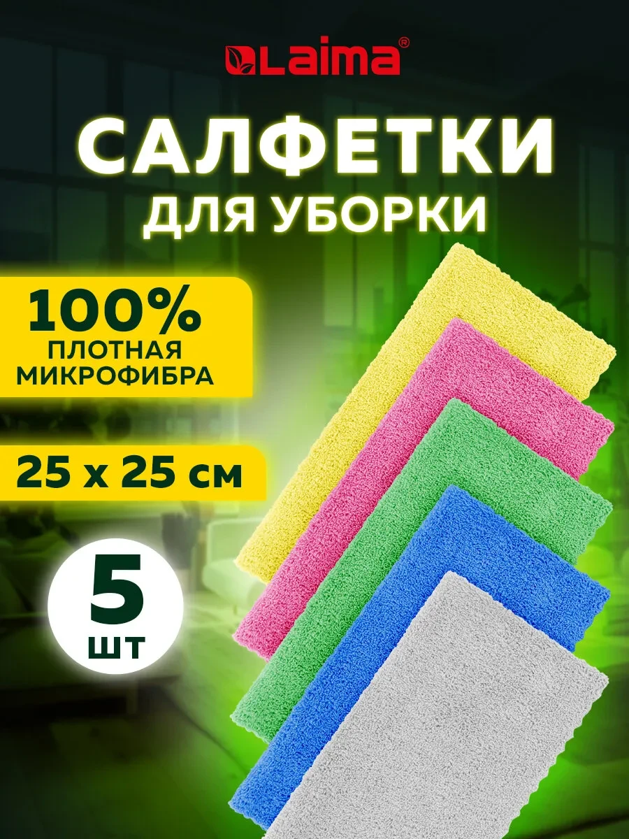 ⚡️ Салфетки из микрофибры для уборки, LAIMA