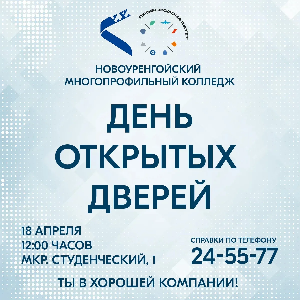 День открытых дверей в Новоуренгойском многопрофильном колледже!