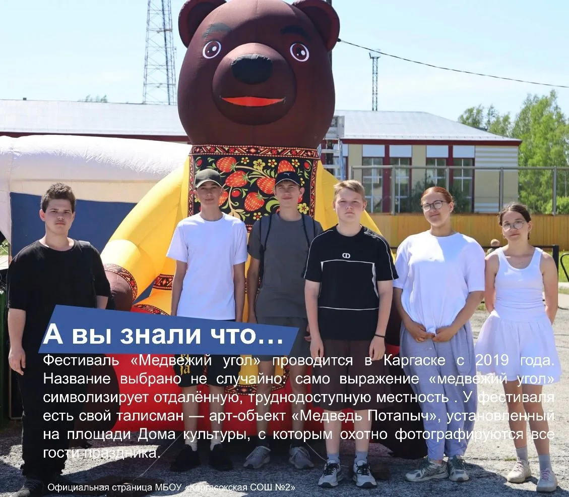 «Медвежий угол» глазами наших учеников
6 июня ребята из нашей школы побывали на VI фестивале «Медвеж