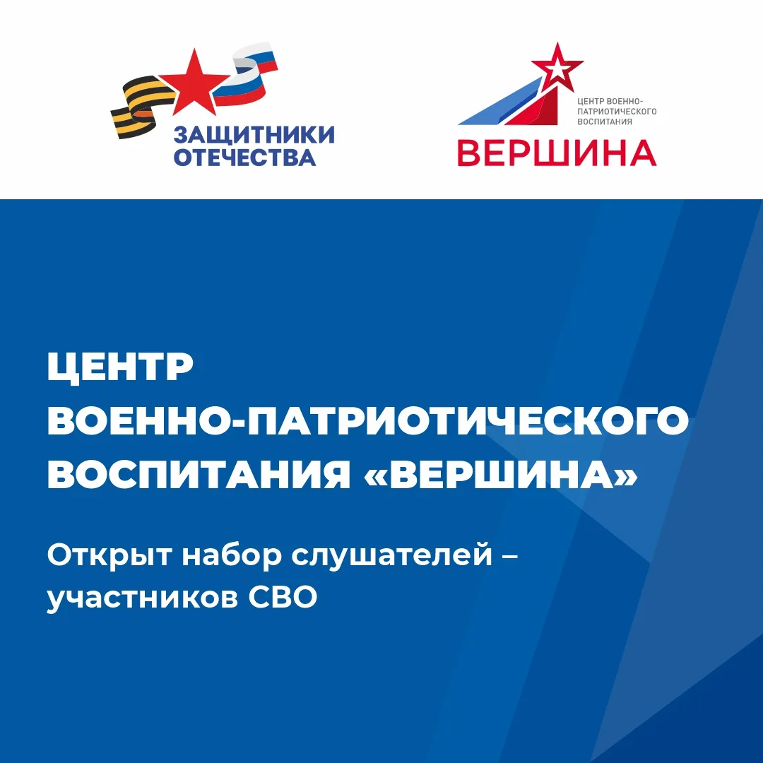 Центр военно-патриотического воспитания «Вершина» Государственного университета просвещения открыл н