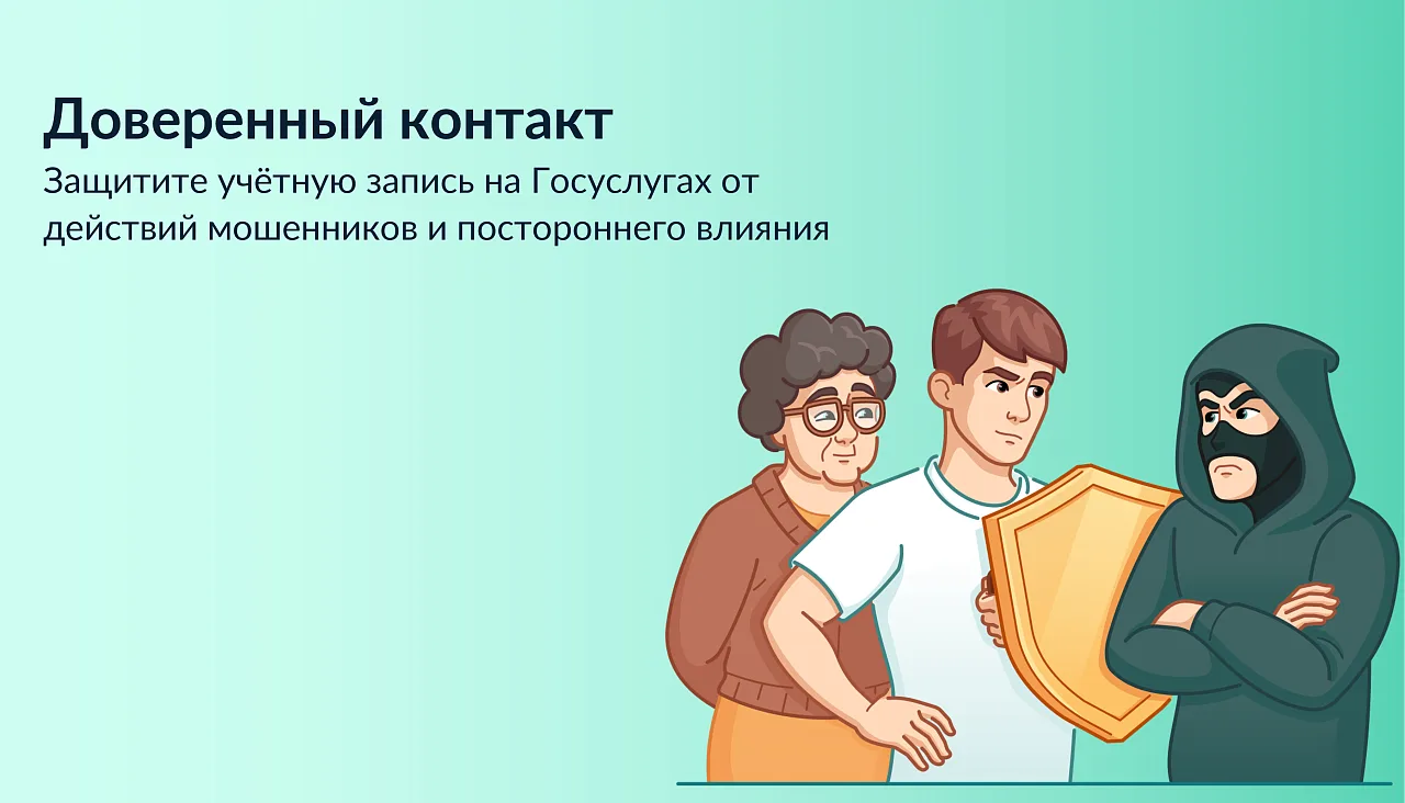 📣Минцифры России запустило услугу «Доверенный контакт»      Сервис обеспечивает дополнительную защит
