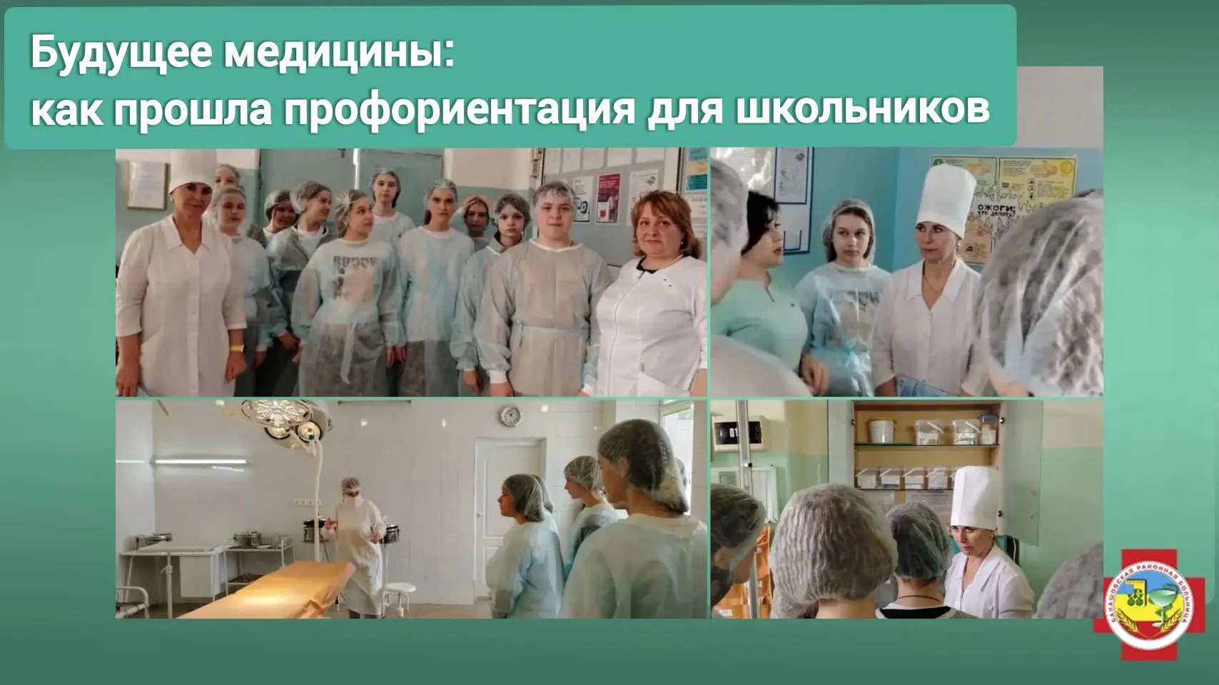 В Балашовской районной больнице состоялось необычное мероприятие - профориентационная экскурсия для 