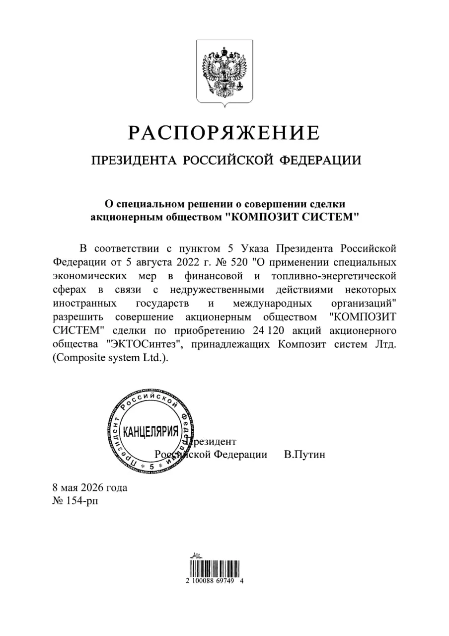 АО «Композит систем» разрешили приобрести акции АО «ЭКТОСинтез», принадлежащие Composite System Ltd 