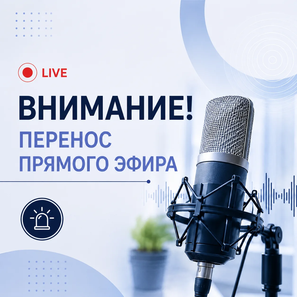 Внимание! Перенос прямого эфира