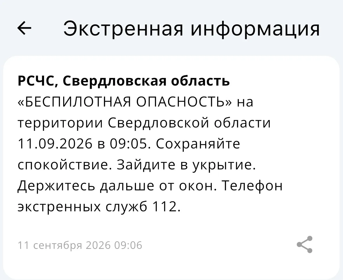 Режим беспилотной опасности объявлен в Свердловской области.
