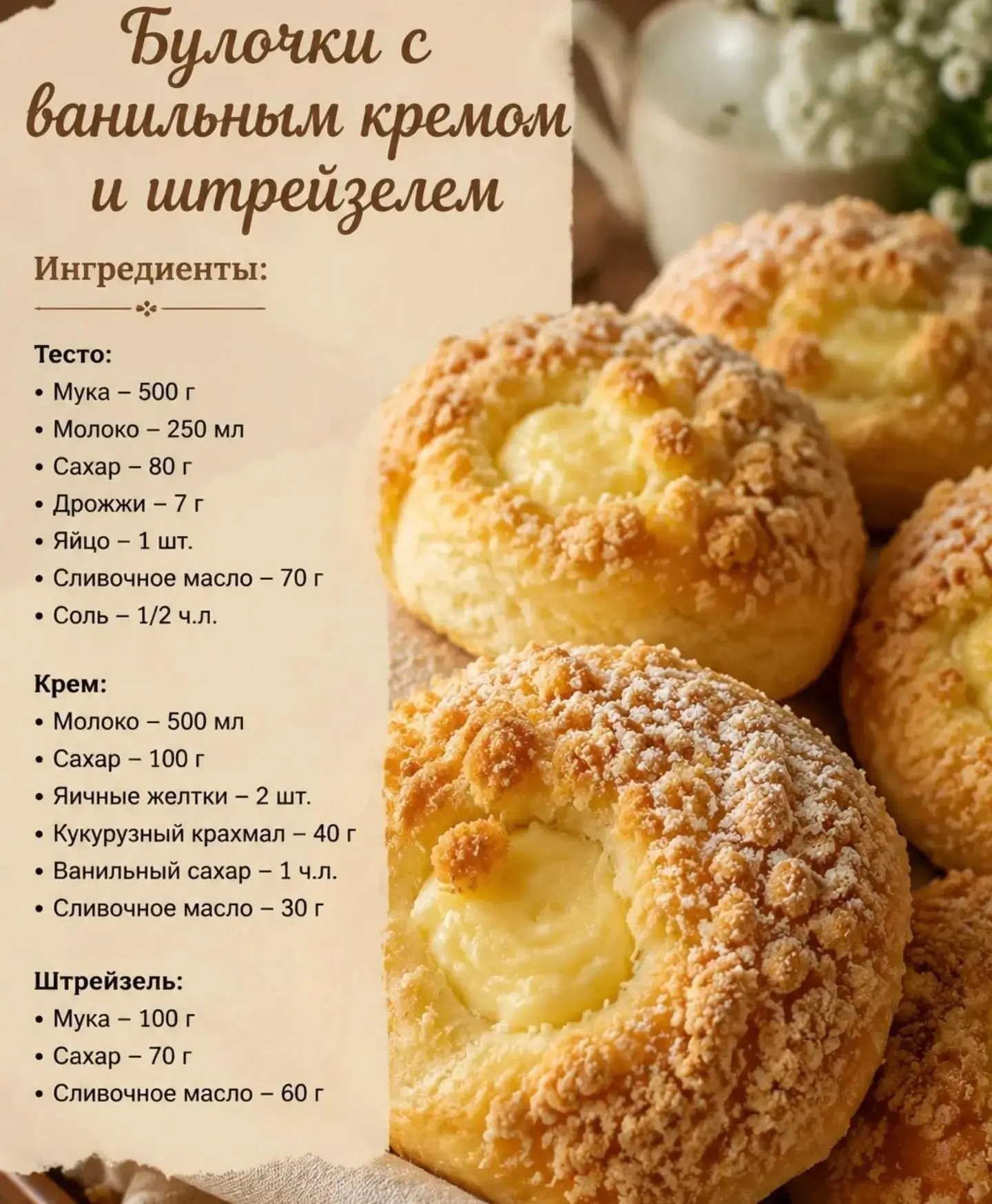 Булочки с ванильным кремом и штрейзелем