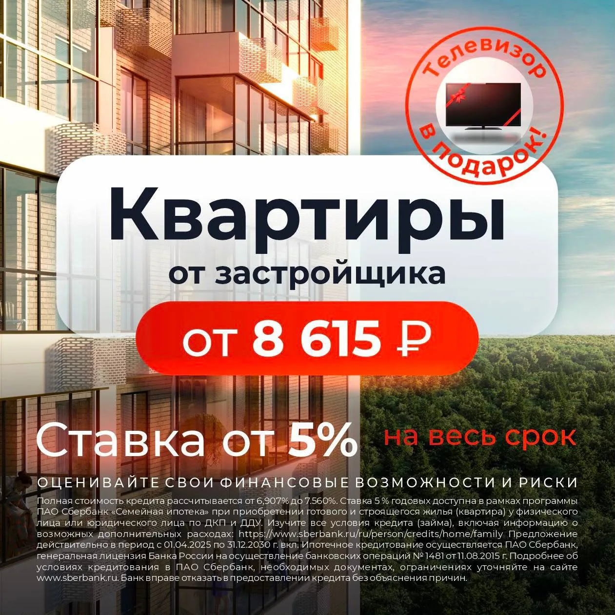 ⚡️Своя квартира от 8.615 р.мес с видом на лес — ставка от 5% на весь срок