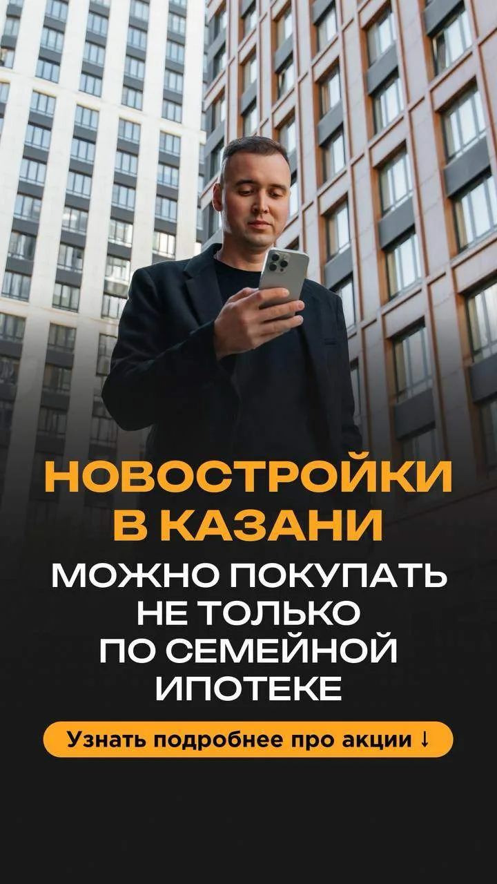 Новостройки в Казани можно покупать не только по семейной ипотеке 🔥 

Никита Григорьев топ-1 риелто