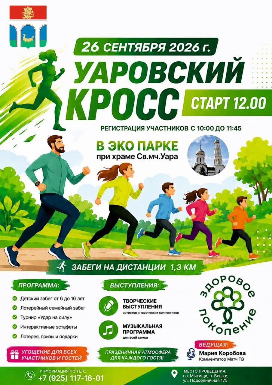 🏃‍♂️🏃‍♀️ Приглашаем на «Уаровский кросс 2026»!