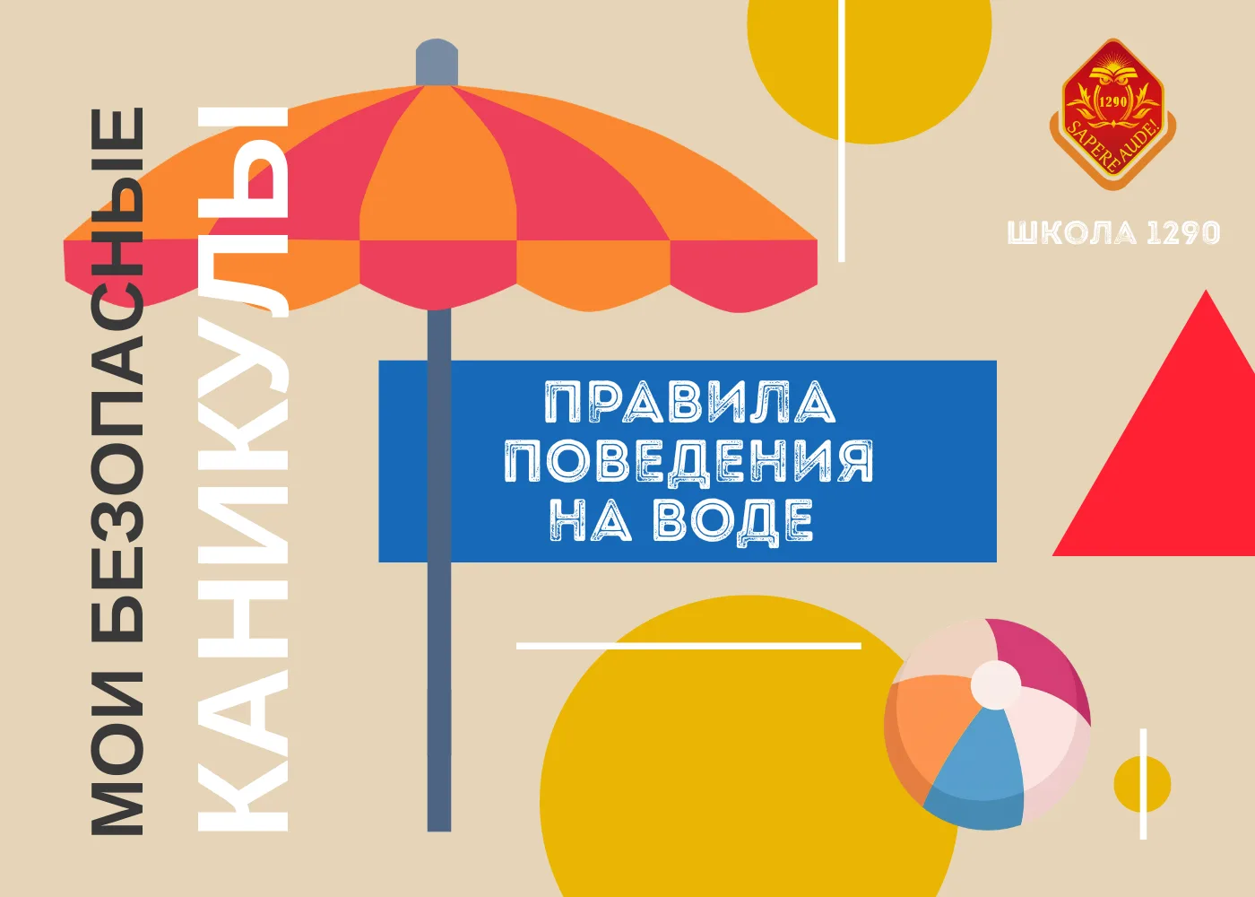 🌊 Мои безопасные каникулы