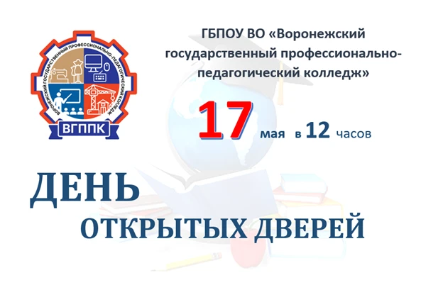 День открытых дверей
 
ГБПОУ ВО «Воронежский государственный профессионально-педагогический колледж»
