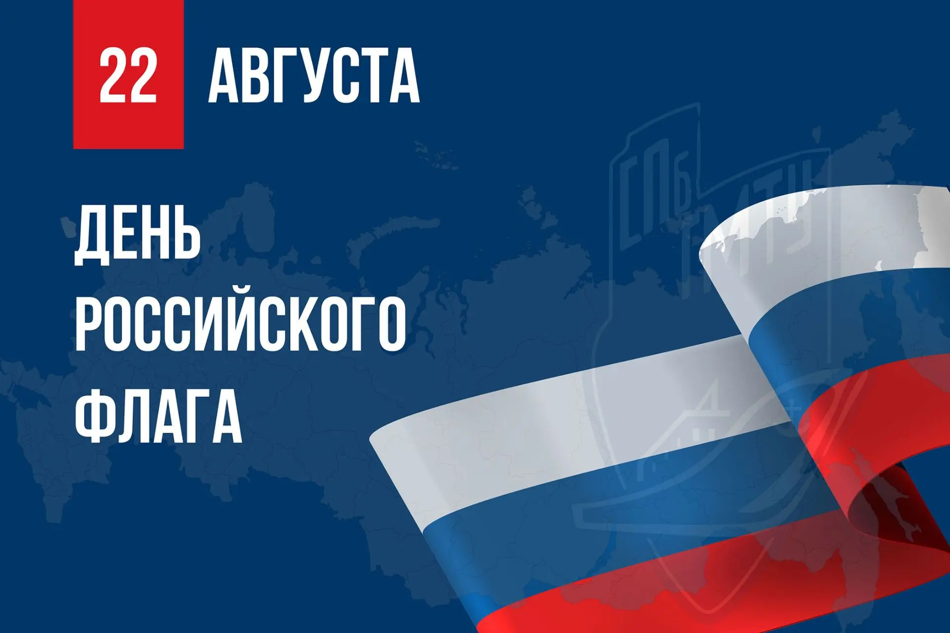 🇷🇺 22 августа в России отмечают День Государственного флага