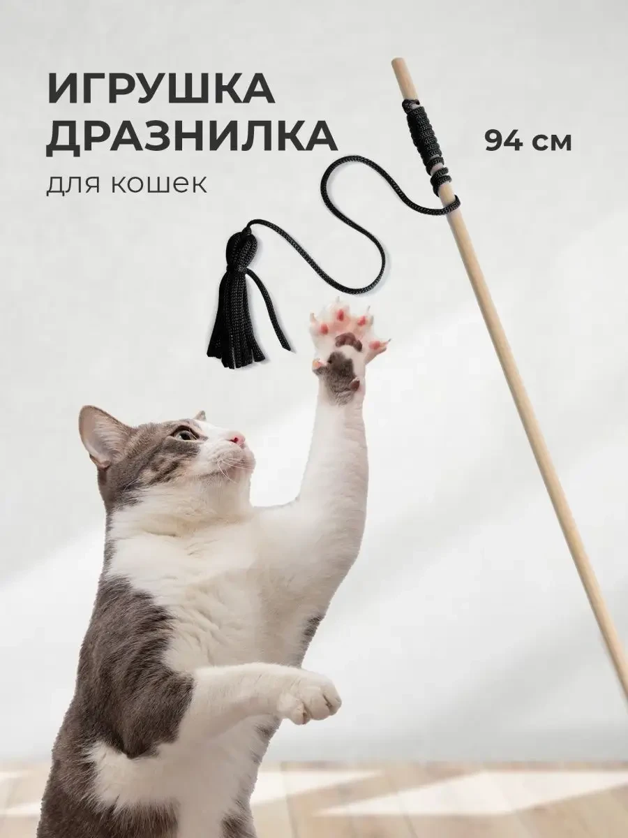 ⚡️ Дразнилка игрушка удочка для кошек, кота, котов, котят, Мега Тойс