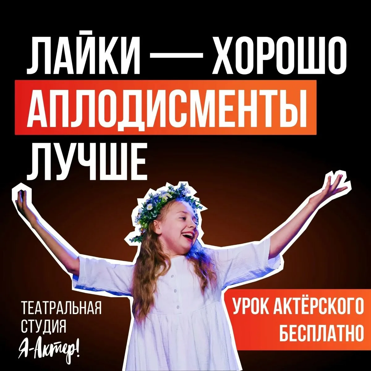 Театральная студия "Я-Актер!". Набор в группы 26/27!