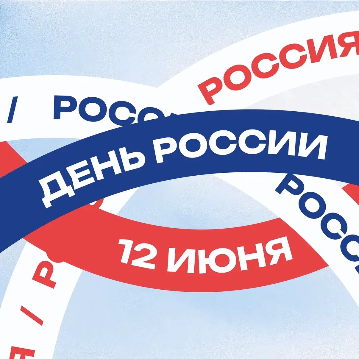 С Днём России 🇷🇺

Мы гордимся возможностью тренироваться, побеждать и воспитывать будущих чемпионо
