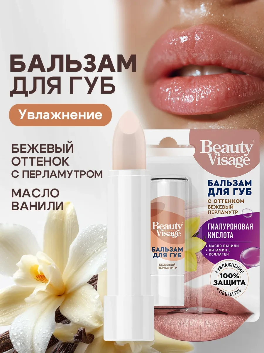 ⚡️ Бальзам для губ с оттенком Бежевый перламутр Beauty Visage, Fito cosmetic