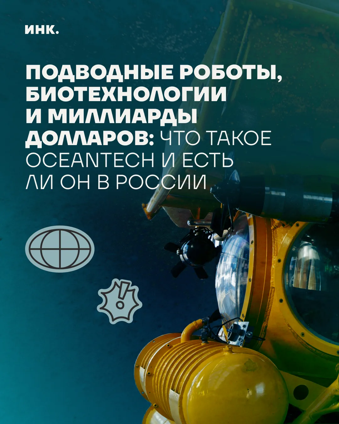Пока все обсуждают ИИ, океан тихо становится новым Клондайком

Подводные роботы, биотехнологии и мил