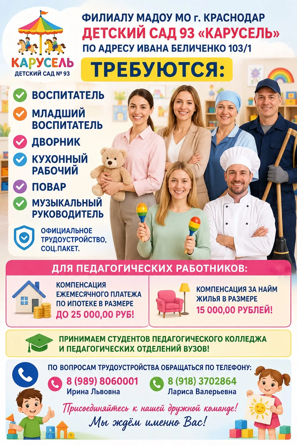☎️ По  вопросам трудоустройства обращаться по телефону: 
8(989) 8060001
Ирина Львовна 
8(918) 370286