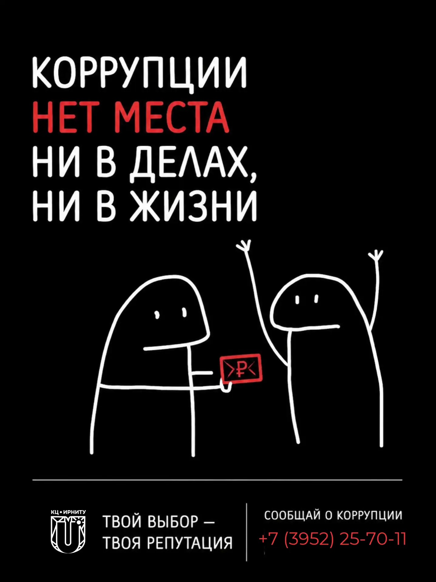 Коррупции нет места ни в делах, ни в жизни.