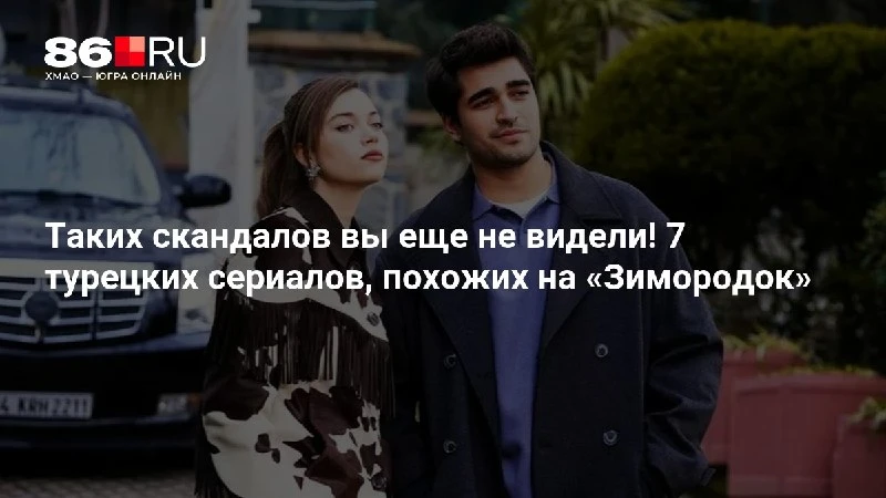 Таких скандалов вы еще не видели! 7 турецких сериалов, похожих на «Зимородок»